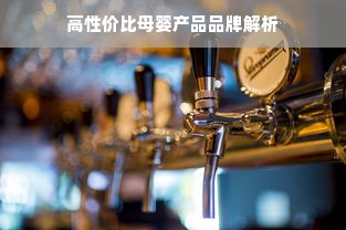 高性价比母婴产品品牌解析