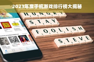 2023年度手机游戏排行榜大揭秘