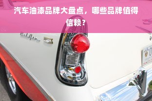 汽车油漆品牌大盘点，哪些品牌值得信赖？