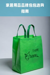 家居用品品牌包包选购指南