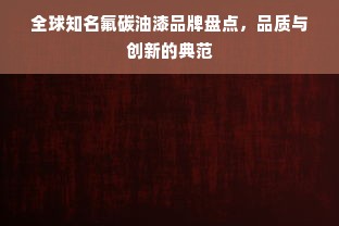 全球知名氟碳油漆品牌盘点，品质与创新的典范