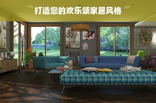 打造您的欢乐颂家居风格