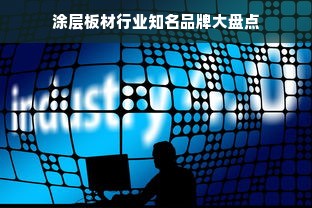 涂层板材行业知名品牌大盘点
