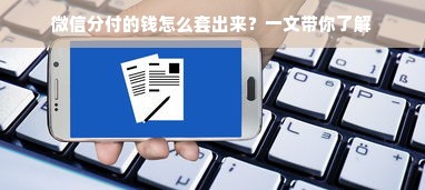 微信分付的钱怎么套出来？一文带你了解