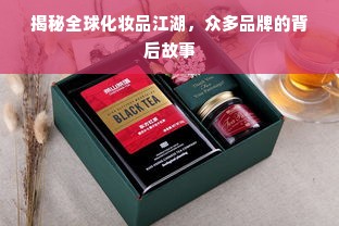 揭秘全球化妆品江湖，众多品牌的背后故事