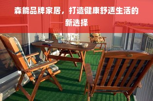 森能品牌家居，打造健康舒适生活的新选择