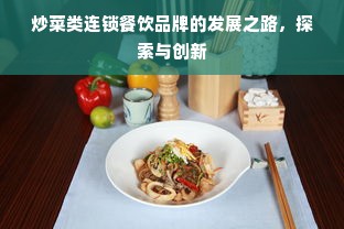 炒菜类连锁餐饮品牌的发展之路，探索与创新
