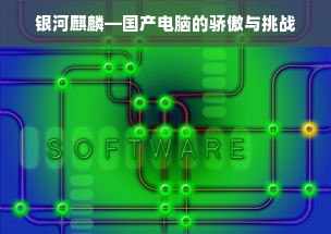 银河麒麟—国产电脑的骄傲与挑战