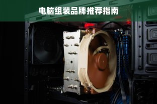 电脑组装品牌推荐指南