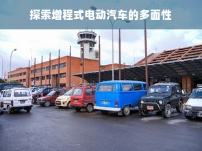 探索增程式电动汽车的多面性
