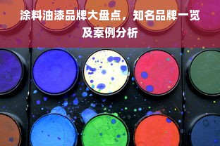 涂料油漆品牌大盘点，知名品牌一览及案例分析