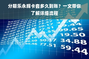 分期乐永辉卡套多久到账？一文带你了解详细流程