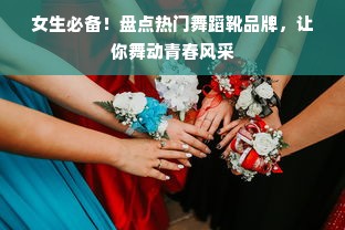 女生必备！盘点热门舞蹈靴品牌，让你舞动青春风采