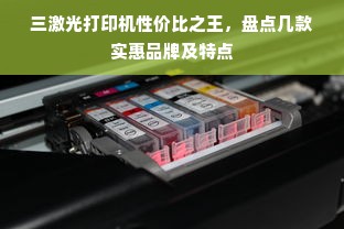 三激光打印机性价比之王,盘点几款实惠品牌及特点