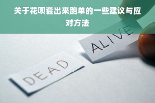 关于花呗套出来跑单的一些建议与应对方法