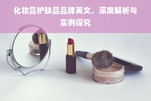 化妆品护肤品品牌英文，深度解析与实例探究