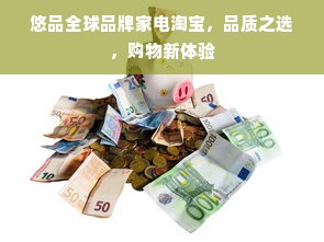 悠品全球品牌家电淘宝，品质之选，购物新体验