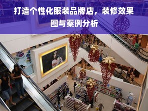 打造个性化服装品牌店，装修效果图与案例分析