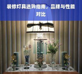 装修灯具选购指南，品牌与性能对比