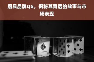 厨具品牌QG，揭秘其背后的故事与市场表现