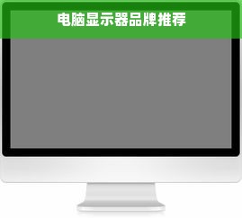 电脑显示器品牌推荐