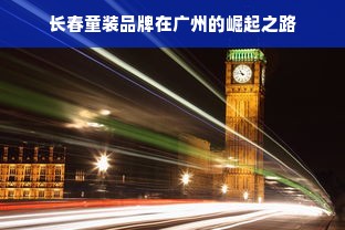 长春童装品牌在广州的崛起之路