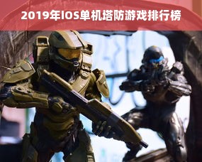 2019年iOS单机塔防游戏排行榜