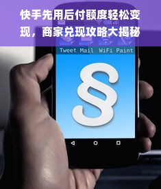快手先用后付额度轻松变现，商家兑现攻略大揭秘！