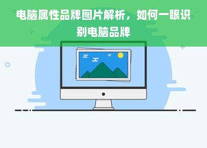 电脑属性品牌图片解析，如何一眼识别电脑品牌