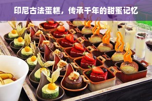 印尼古法蛋糕，传承千年的甜蜜记忆