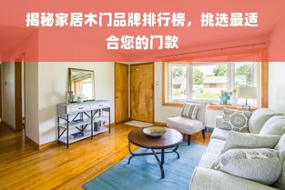 揭秘家居木门品牌排行榜，挑选最适合您的门款