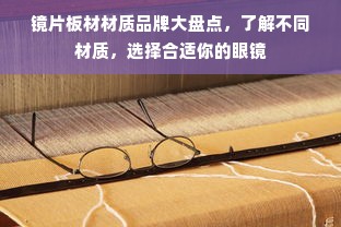 镜片板材材质品牌大盘点，了解不同材质，选择合适你的眼镜