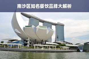 南沙区知名餐饮品牌大解析