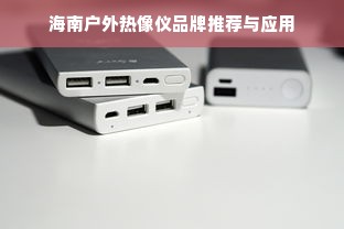 海南户外热像仪品牌推荐与应用