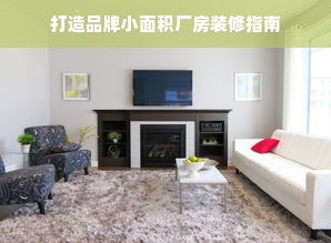 打造品牌小面积厂房装修指南