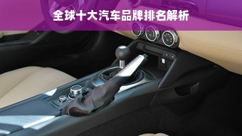 全球十大汽车品牌排名解析