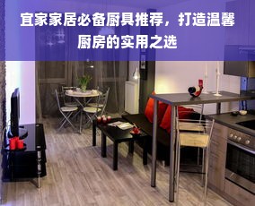 宜家家居必备厨具推荐，打造温馨厨房的实用之选