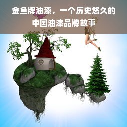 金鱼牌油漆，一个历史悠久的中国油漆品牌故事