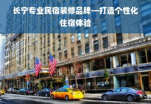 长宁专业民宿装修品牌—打造个性化住宿体验