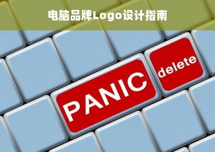 电脑品牌Logo设计指南
