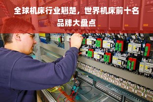 全球机床行业翘楚，世界机床前十名品牌大盘点
