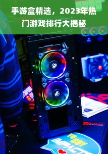 手游盒精选，2023年热门游戏排行大揭秘