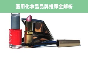 医用化妆品品牌推荐全解析