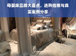 母婴床品牌大盘点，选购指南与真实案例分享