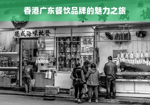 香港广东餐饮品牌的魅力之旅
