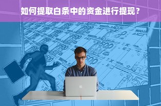 如何提取白条中的资金进行提现？