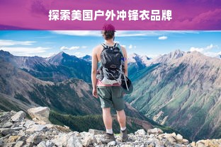 探索美国户外冲锋衣品牌
