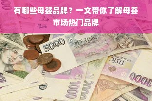 有哪些母婴品牌？一文带你了解母婴市场热门品牌