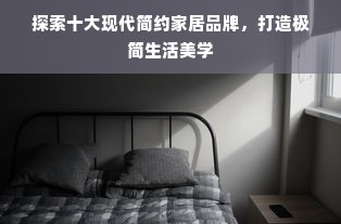 探索十大现代简约家居品牌，打造极简生活美学