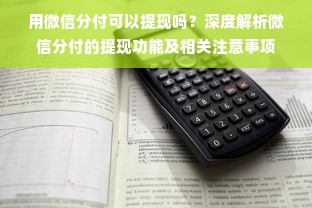 用微信分付可以提现吗？深度解析微信分付的提现功能及相关注意事项